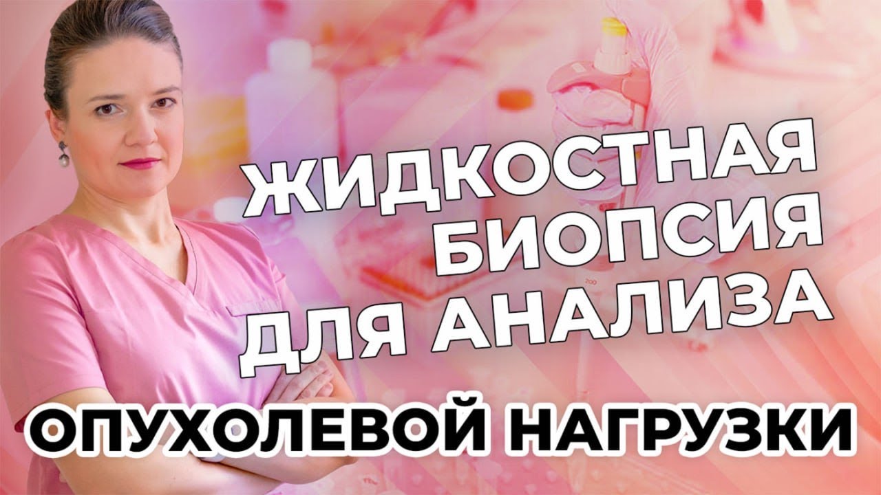 Жидкостная биопсия для анализа опухолевой нагрузки