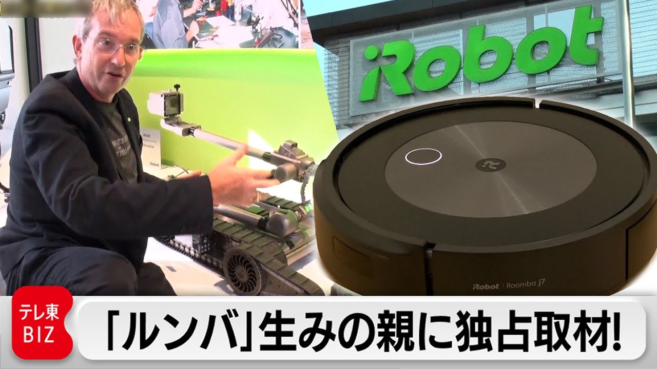 爆弾処理ロボットがなぜ「ルンバ」に？家電の革命児「iRobot」創業者に独占取材！【カンブリア宮殿】（2023年10月26日）