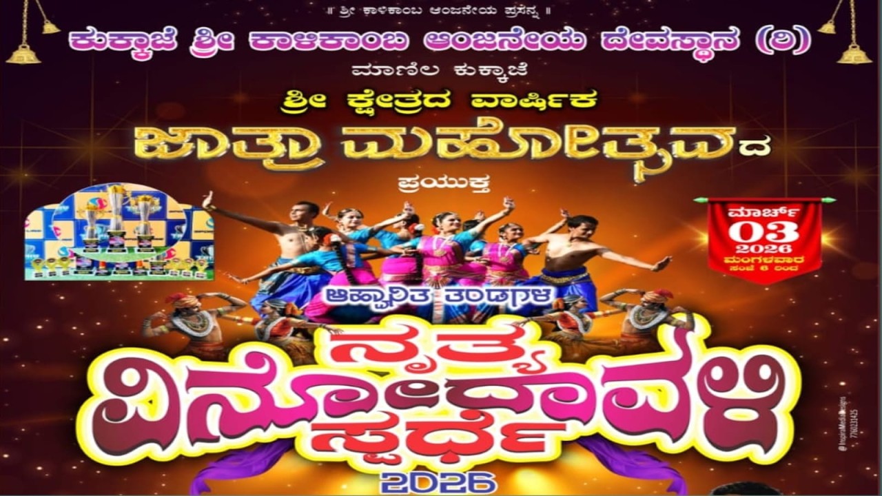 ಕುಕ್ಕಾಜೆ ಶ್ರೀ ಕಾಳಿಕಾಂಬ ಆಂಜನೇಯ ದೇವಸ್ಥಾನ (ರಿ) ಮಾಣಿಲ ಕುಕ್ಕಾಜೆ - ಆಹ್ವಾನಿತ ತಂಡಗಳ ನೃತ್ಯ ವಿನೋದಾವಳಿ ಸ್ಪರ್ಧೆ