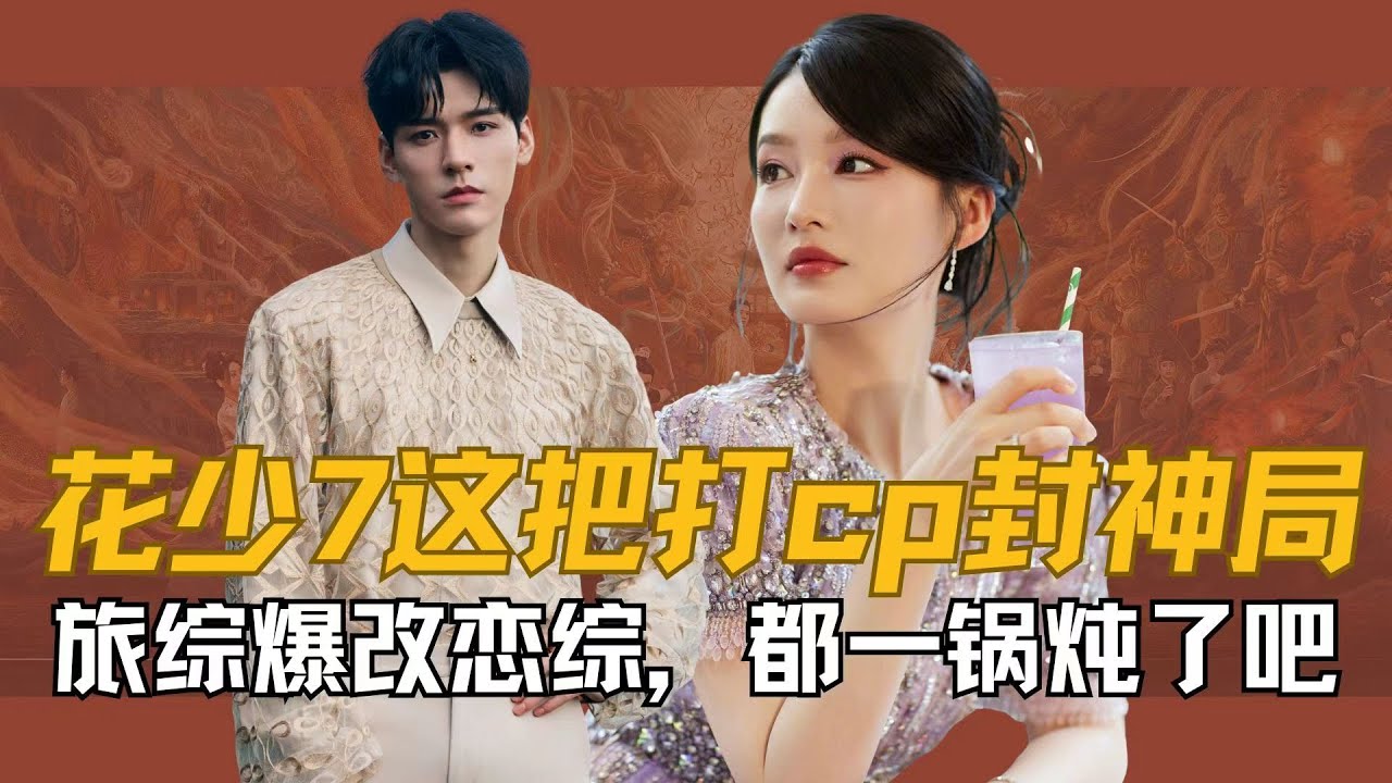 《花少7》这把打cp封神局，旅综爆改恋综，都一锅炖了吧 #花儿与少年 #龚俊 #李沁 #张晚意 #马思纯