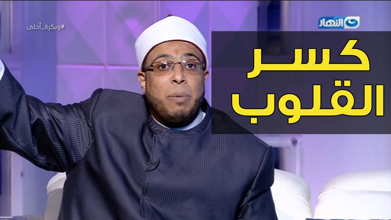 رسالة قوية من الشيخ أبو بكر لكل شاب بيلعب بمشاعر البنات أبشع ذنب عند ربنا هو كسر القلوب
