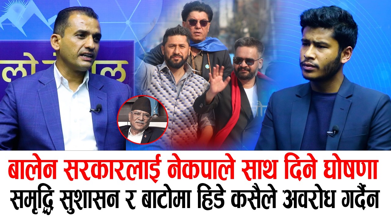 बालेन सरकारलाई नेकपाले साथ दिने घोषणा समृद्धि सुशासन र बाटोमा हिडे कसैले अवरोध गर्दैन Madhab Sapkota