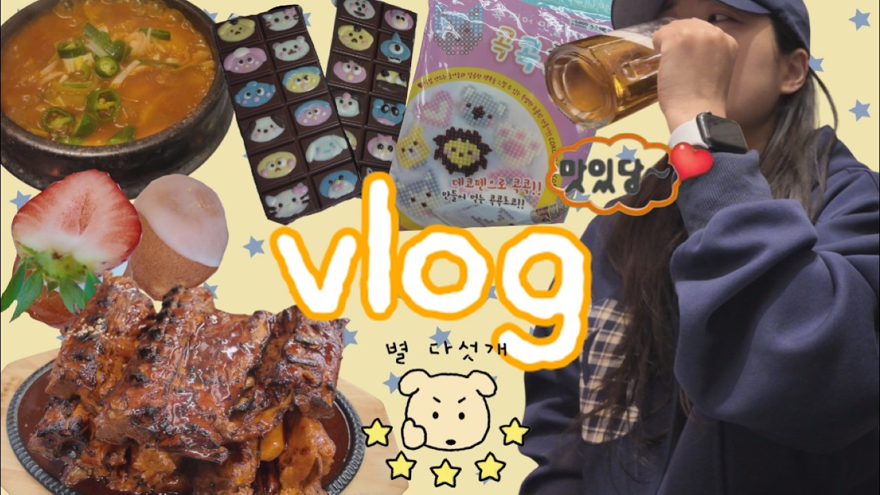 [vlog] 대전 최애 고깃집 먹방 l 발렌타인데이 초콜릿 만들기 🍫l 여쿨 화장품 추천을 곁들인💄..(고추장불고기, 꼬들살, 된장술밥, 농민뜨끈이 옥천뼈구이, 개성주악)