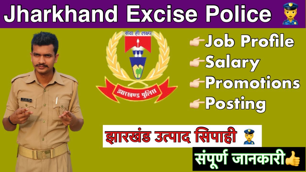 झारखंड उत्पाद सिपाही job profile संपूर्ण जानकारी| Jharkhand excise police salary/promotions/posting