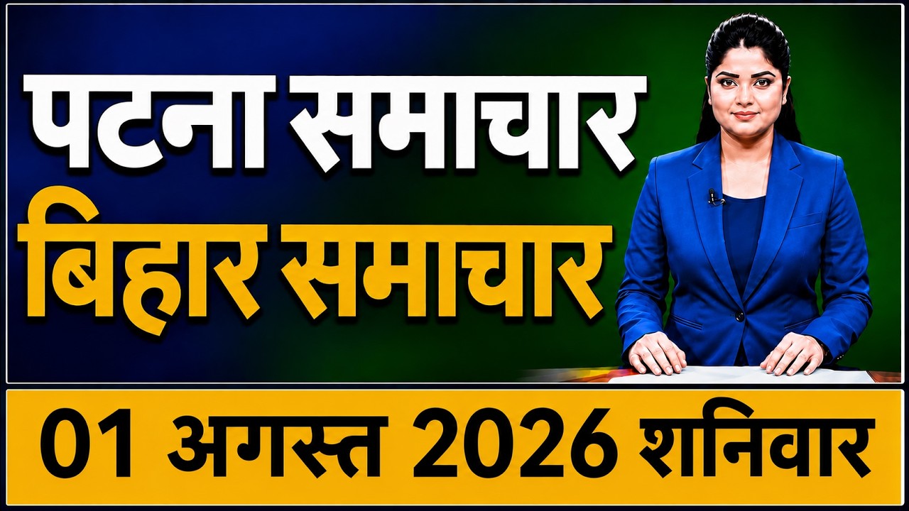 Bihar Samachar प्रादेशिक समाचार | पटना समाचार | bihar news, Pradeshik samachar /1 August 2026