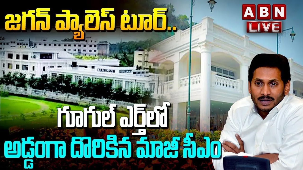 🔴Live:జగన్‌ ప్యాలెస్‌ టూర్‌..గూగుల్‌ ఎర్త్‌లో అడ్డంగా దొరికిన మాజీ సీఎం | YS Jagan Palace Tour |ABN