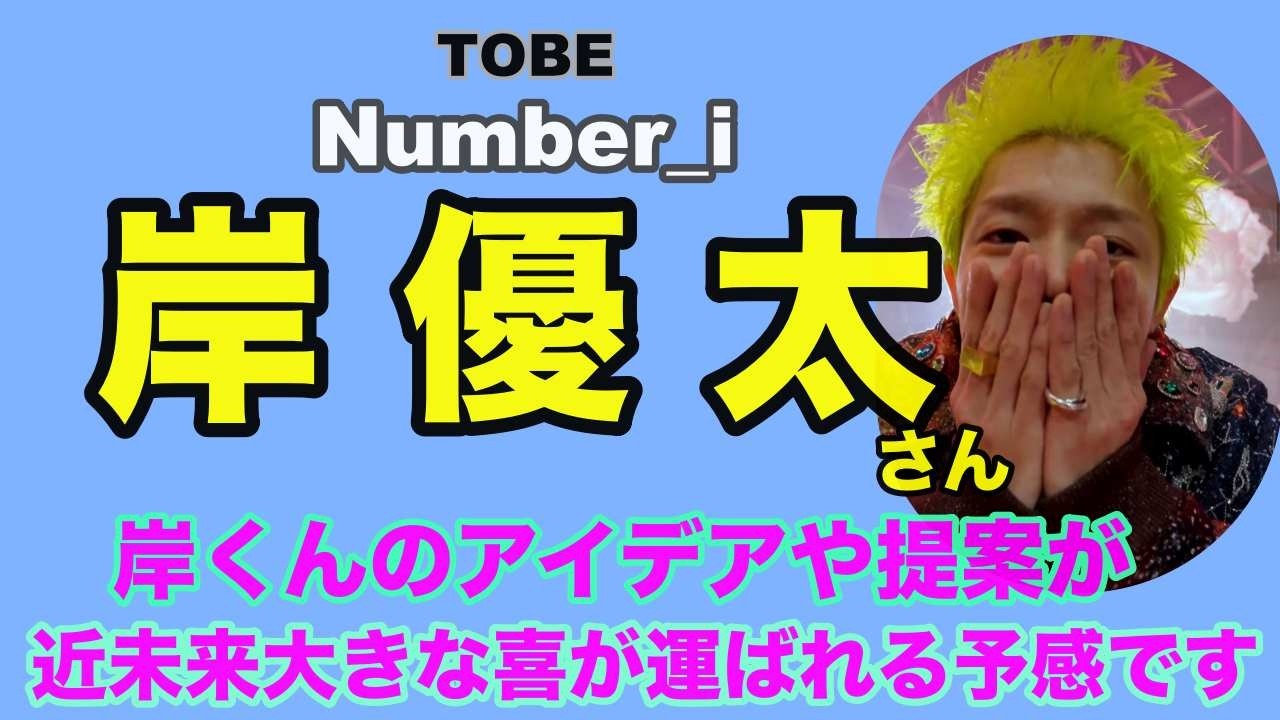 🔮【Number_i】岸優太さん・WME締結・海外活動やk今後に向けてリーダさんとして・岸くんの潜在意識と近未来は？・近未来予想・ルノルマン・オラクル・タロットカード⚠️必ず概要欄見てね💕
