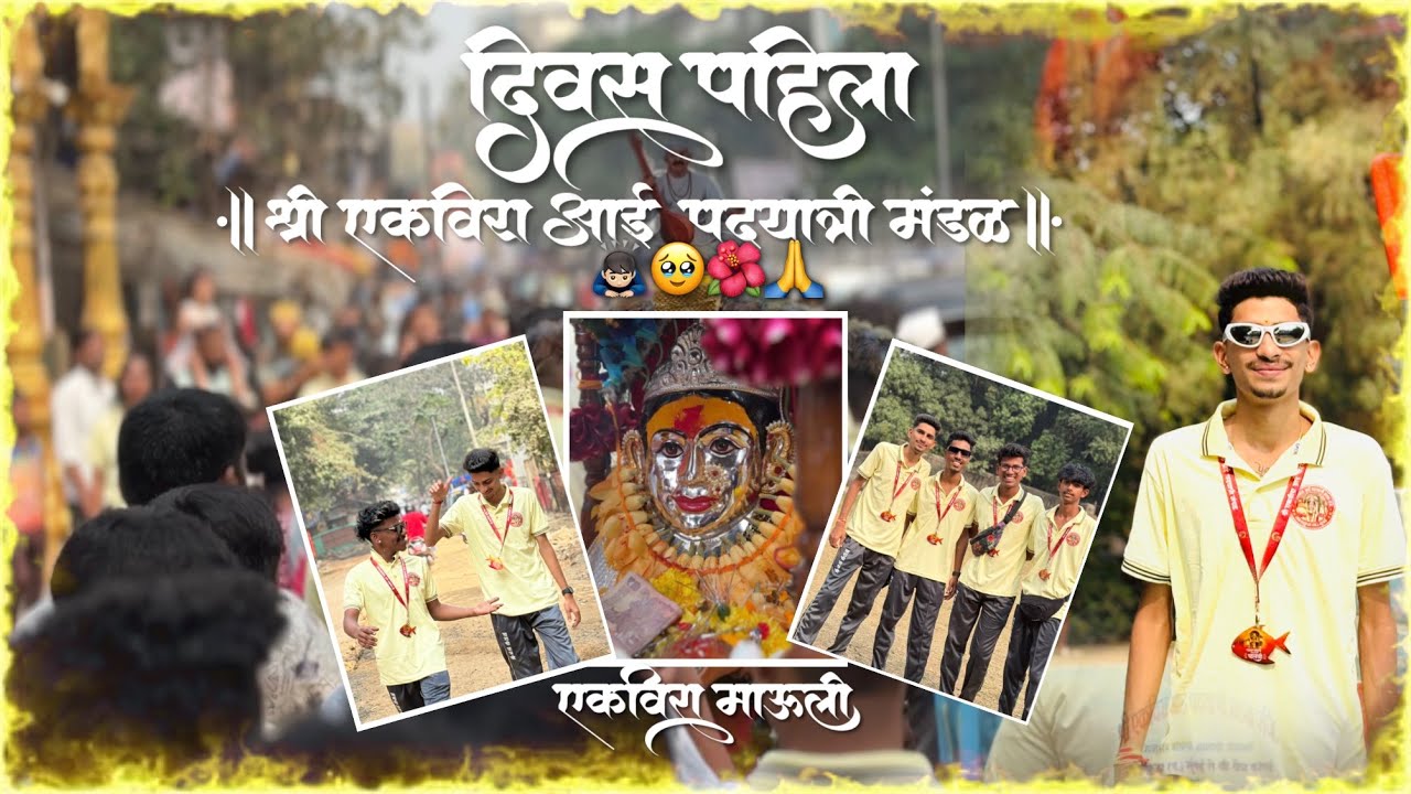 श्री एकविरा आई पदयात्रा मंडळ | दिवस पहिला | Gazdhar bhandchi manachi palkhi 2026