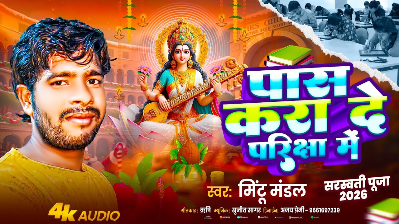 Saraswati Maiya 🙏 पास करा दे परीक्षा में | Mintu Mandal | Saraswati Puja Song 2026