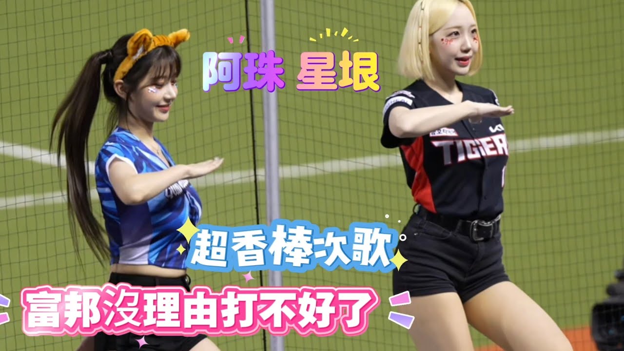 這麼香的棒次歌 沒理由打不好了吧 🙂‍↕️#朴星垠 #박성은 #李珠珢 #cheerleader #富邦angels #leejueun #이주은