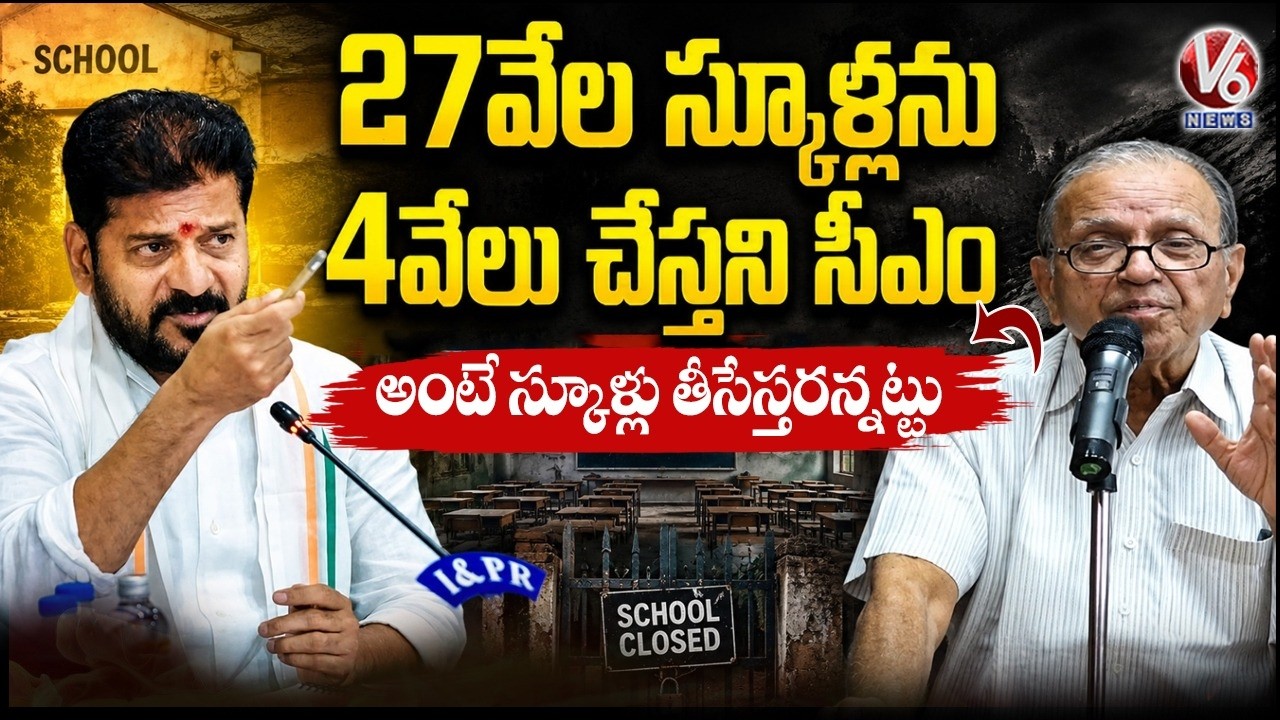 Prof Haragopal Reaction On CM Revanth Schools Closure Comments | V6 News