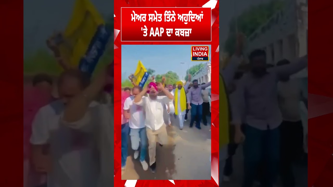 Mayor ਸਮੇਤ ਤਿੰਨੇ ਅਹੁਦਿਆਂ 'ਤੇ AAP ਦਾ ਕਬਜ਼ਾ | | Morinda | Aam Aadmi Party | Mayor Election