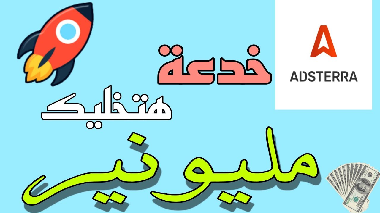 إستراتيجية تحقيق الربح من الانترنت عن طريق  Direct Links علي موقع Adsterra | محاضرات رقم 2