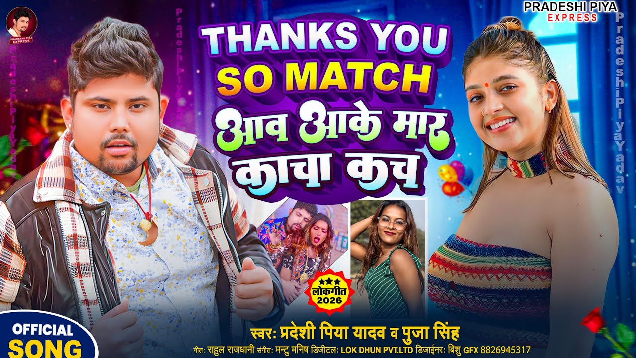 #Thanku So Mach आवs आके मारs काचा कच - #Pradeshi Piya Yadav - New Viral #Bhojpuri Hit Song 2026