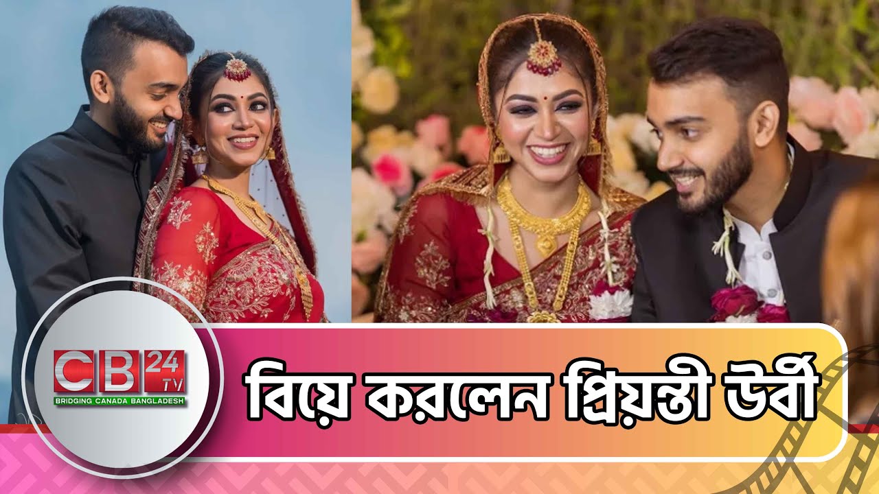 বিয়ে করলেন প্রিয়ন্তী উর্বী | Priyontee Urbee