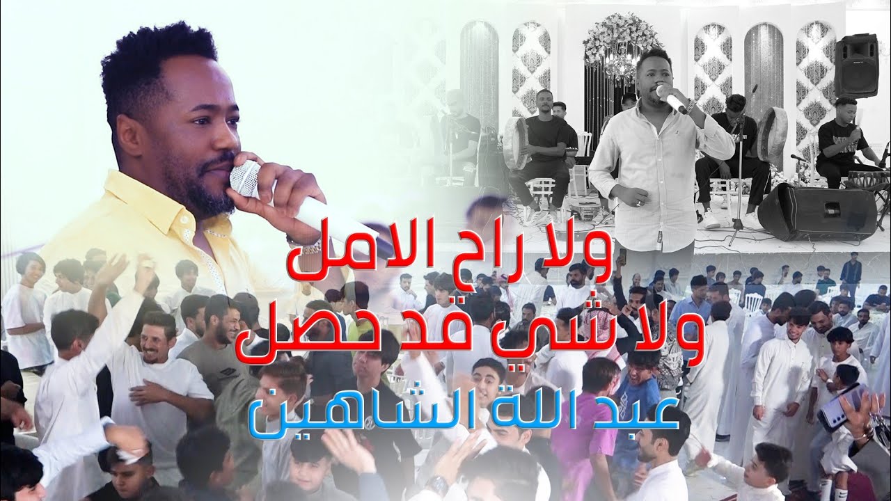 معزوفة ردح 2024 / ولا راح الأمل ولاشي قد حصل / عبدالله الشاهين 2024 معزوفات اعراس ردح 2024