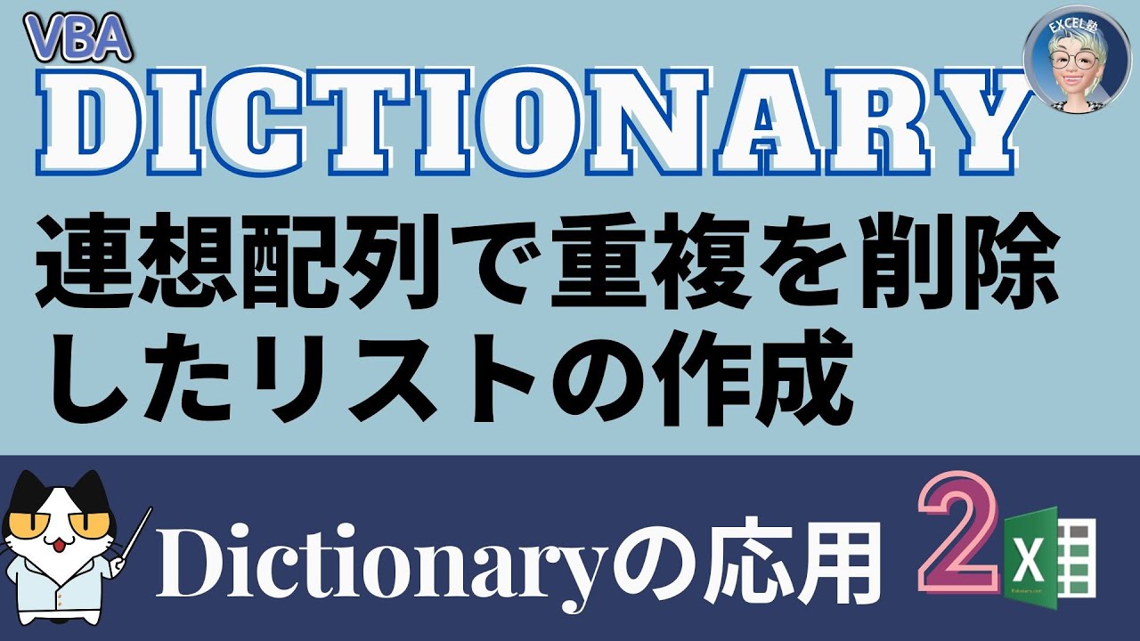 【VBA中級突破編 9回】VBA Dictionary 連想配列2，VBA Dictionary 連想配列で重複を削除したリストの作成！連想配列 2回、普通の場合とキーが2列の場合【VBA中級突破編】