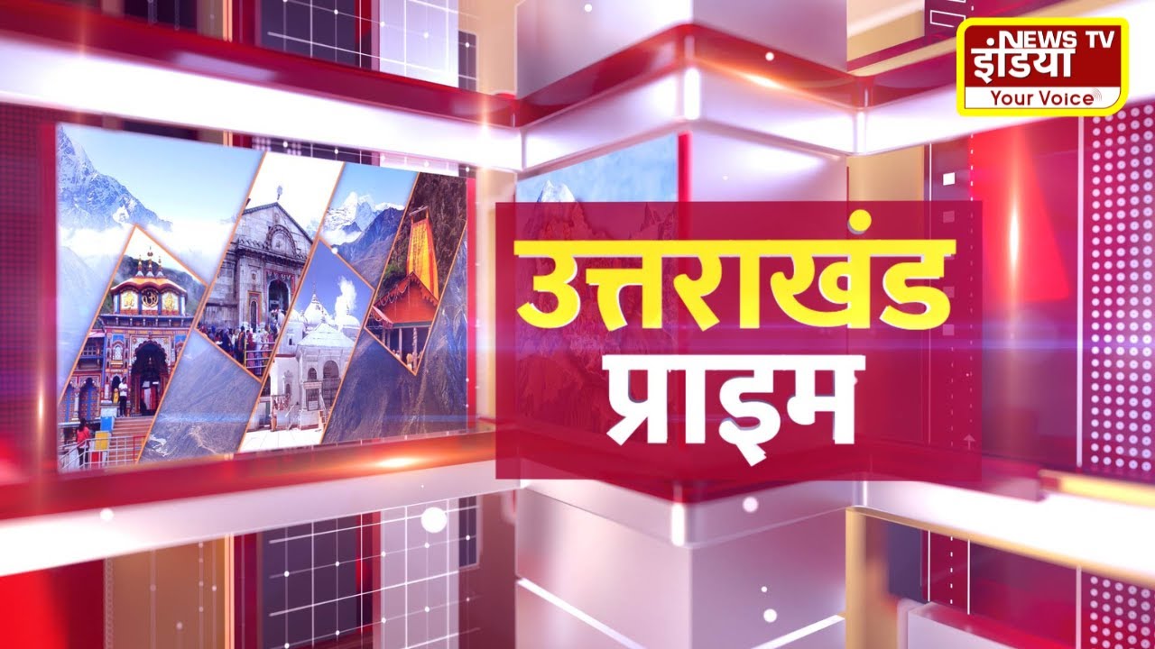 उत्तराखंड प्राइम || Uttarakhand Latest News || 25 Jan 2026 || News Tv India ||