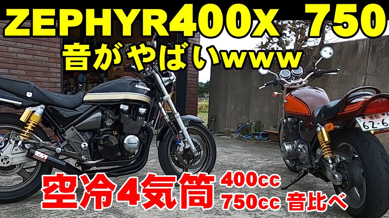 【ZEPHYR400X 750】空冷4気筒ショート管サウンドがやばい！！音比べ