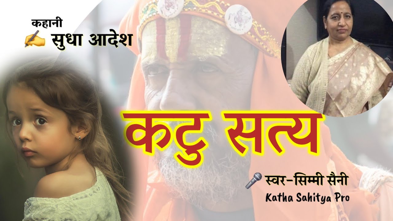 आस्था के नाम पर अँधेरा - कटुसत्य | Sudha Adesh | Shikshaprad Kahani | Simmi Saini