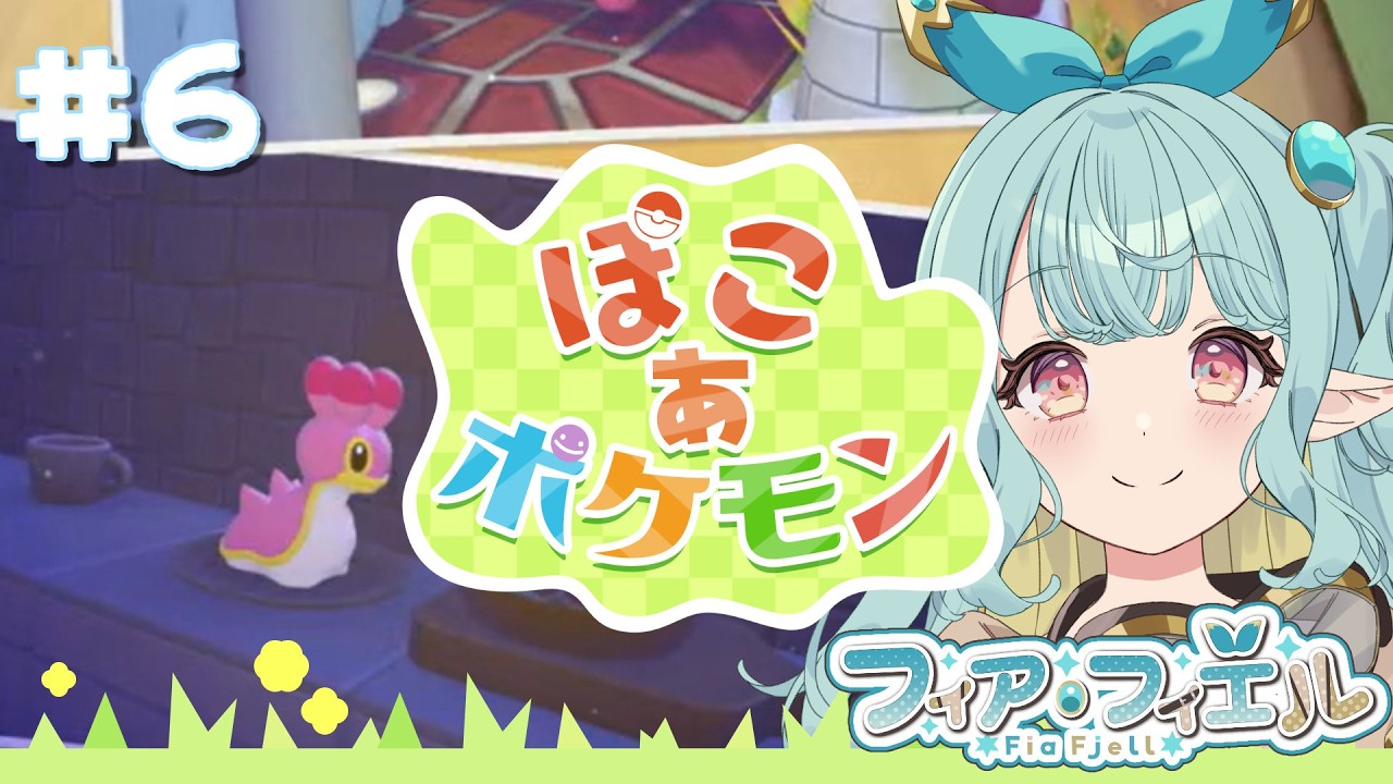 【ぽこ あ ポケモン#6】チルしながらポケモンに限界感情になる配信【個人勢／フィア・フィエル】#新人vtuber