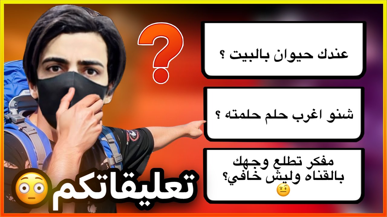 قريت تعليقاتكم العجيبة 😳😂!!؟؟ (ليش اخفي وجهي؟)