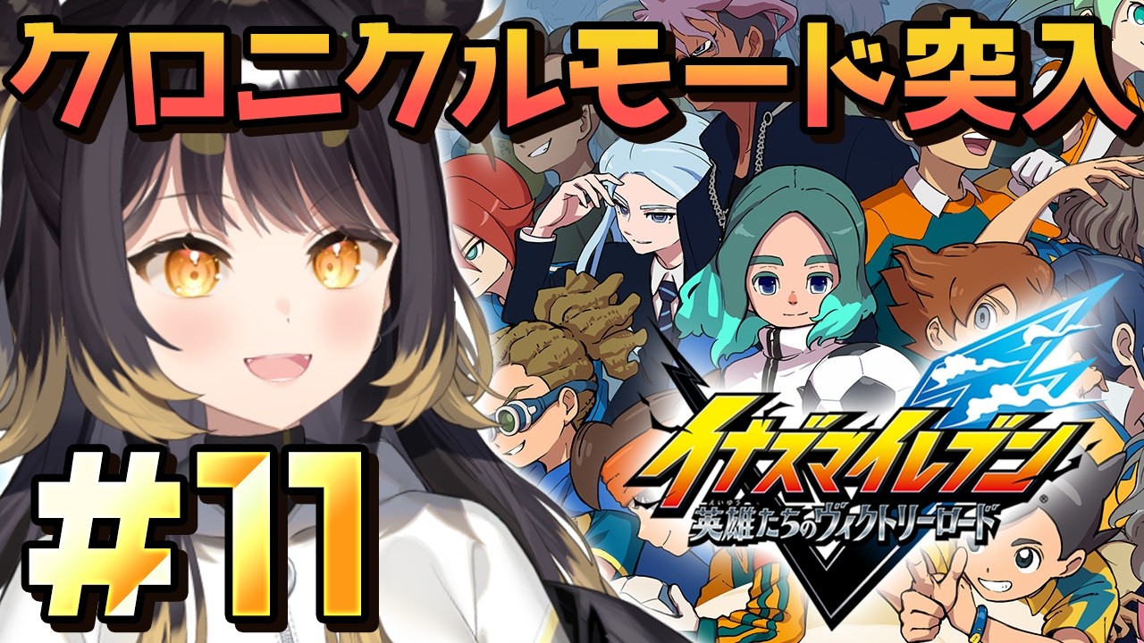 【イナズマイレブン 英雄たちのヴィクトリーロード】＃11 シリーズ完全初見！クロニクルモードいくぞ！【#闇依ろいろ / #MEWLIVE】