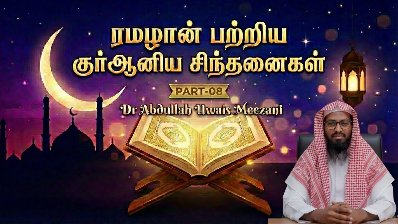 Part-08 | பிரயாணத்தில் சென்று தங்குபவர்கள் நோன்பை விடலாமா? | Dr Abdullah Uwais Meezani