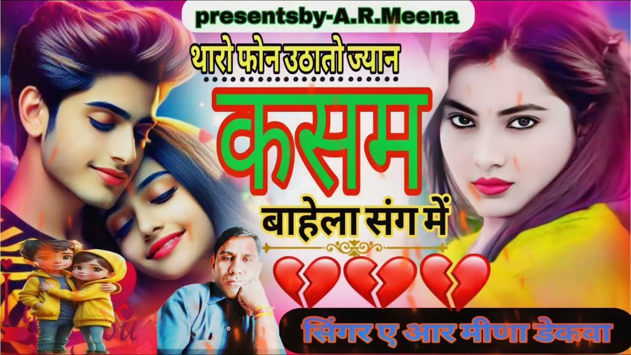  Trendingsong(132)थारो_फोन_उठातो_ज्यान_कसम_बाहेला_संग_में_Singer_A.R.Meena_Dekwa