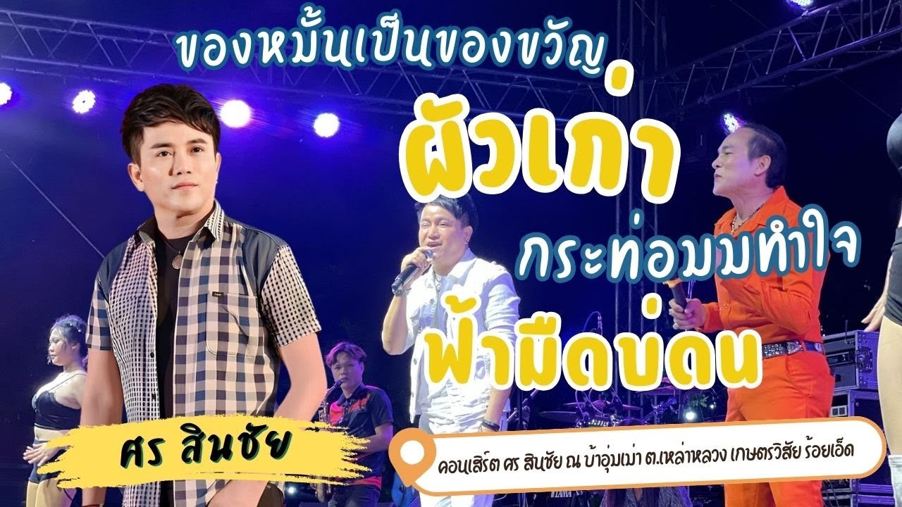 เพลงฮิต ศร สินชัย - ของหมั้นของขวัญ + ผัวเก่า + กระท่อมทำใจ + ฟ้ามืดบ่ดน | ระบบเสียงแอ๊ดซาวด์