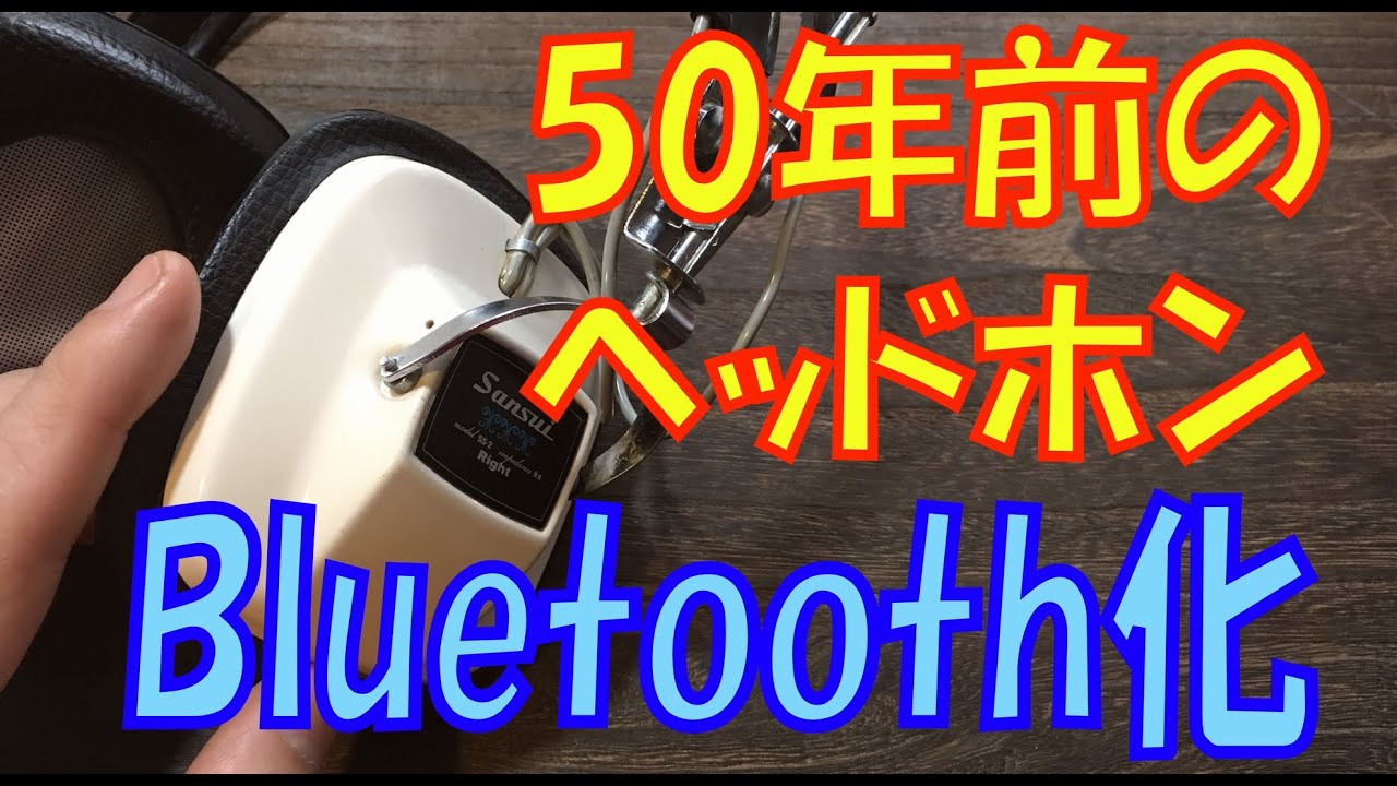 【魔改造】50年前のヘッドホンSANSUI SS-2をカールコード化＆Bluetooth化したい