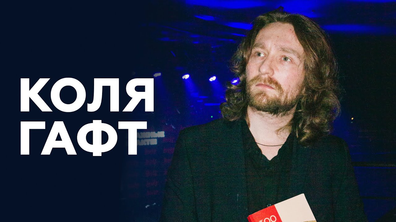 ГАФТ о ребячестве, хейте и благотворительности // НАШЕ Радио