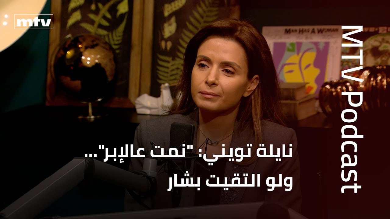 نايلة تويني: 