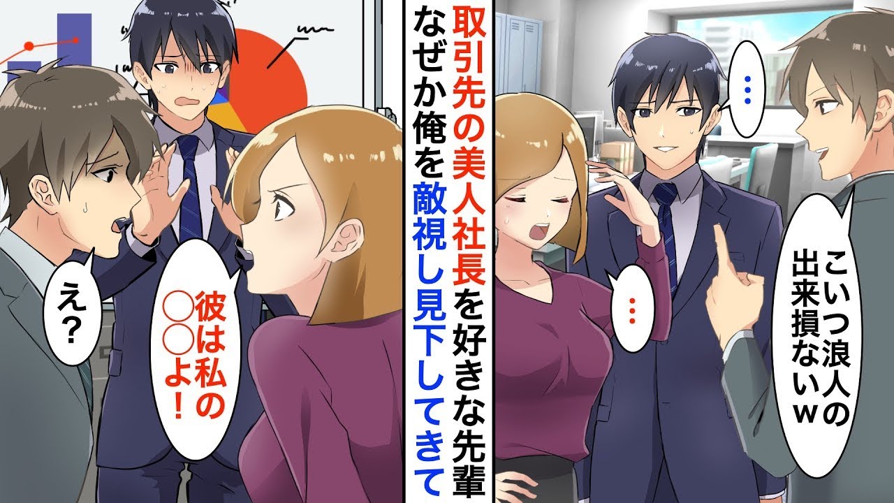 【漫画☆総集編】取引先の美人社長と仲の良い俺を敵視するエリート先輩「優秀な俺が担当を引き継ぐ」→しかし、引き継いだ途端トラブルが続き…【恋愛漫画】【胸キュン】