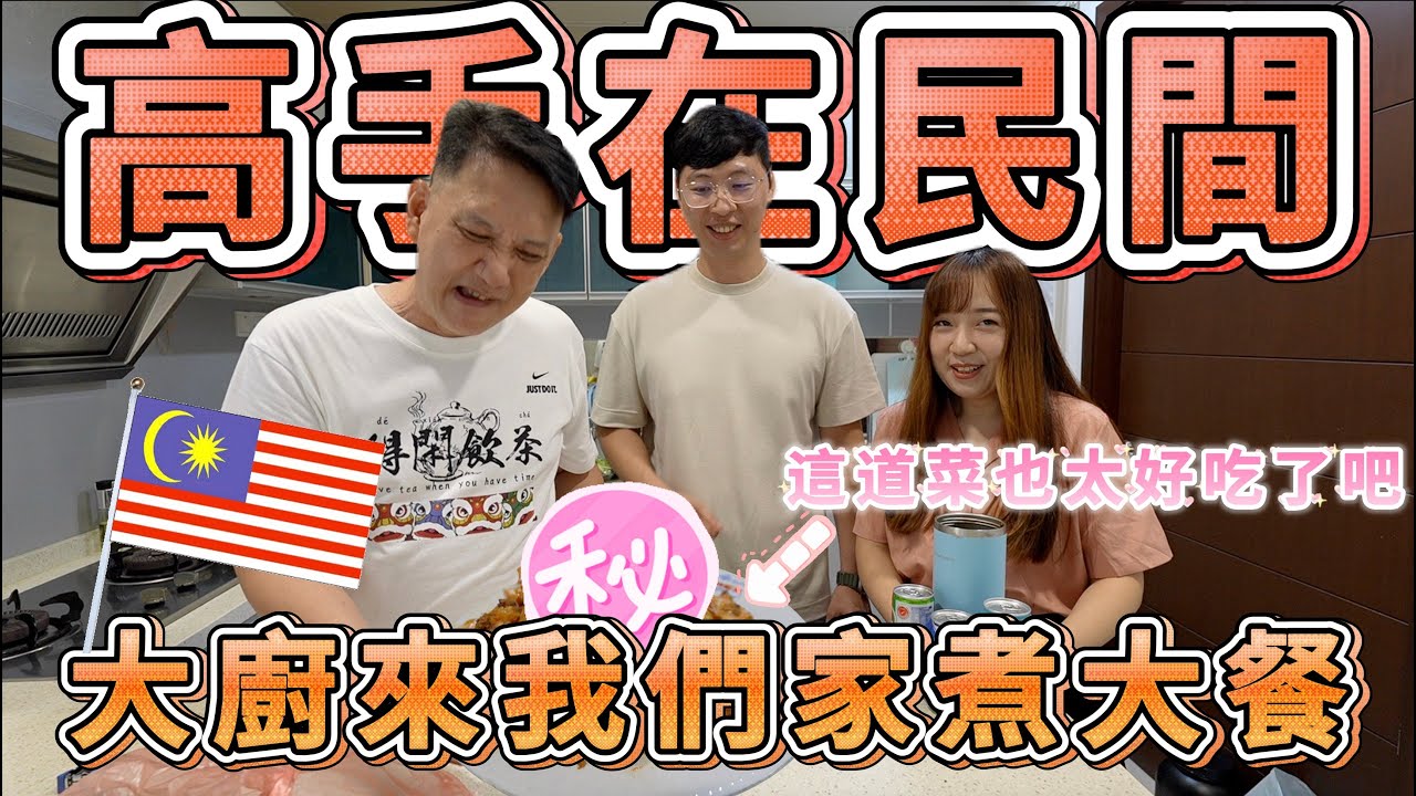 【29 переехали в Малайзию🇲🇾】Мастера среди людей! Брат Цзюньчжэн на самом деле скрытый повар! ?