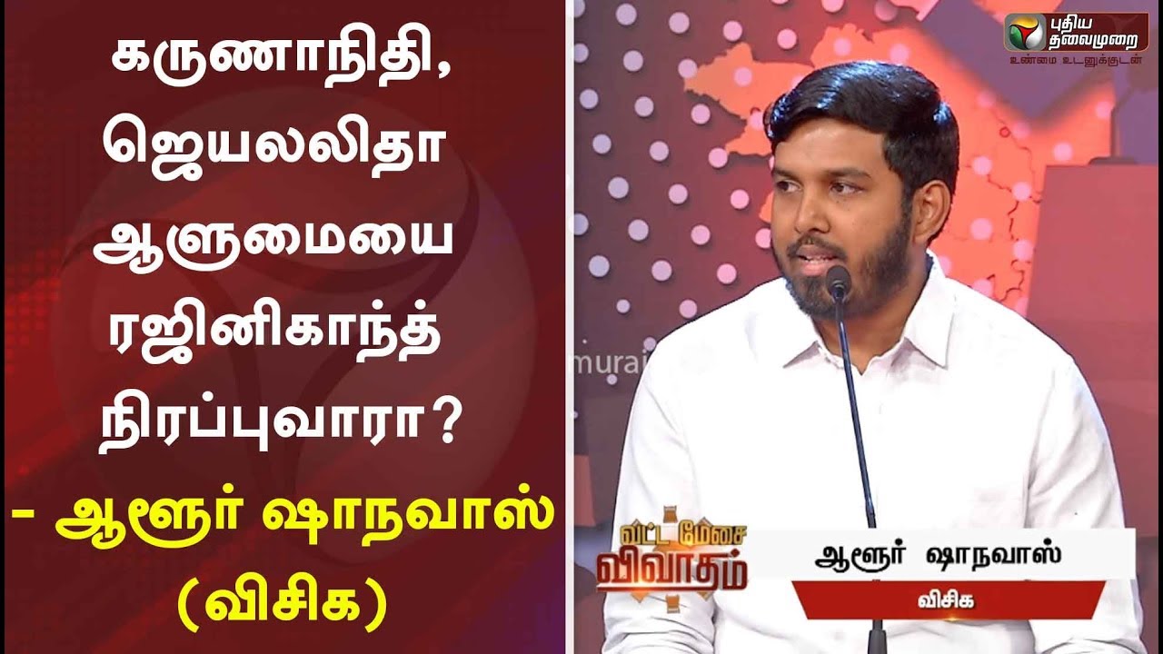 கருணாநிதி, ஜெயலலிதா ஆளுமையை ரஜினிகாந்த் நிரப்புவாரா? - ஆளூர் ஷாநவாஸ் (விசிக)