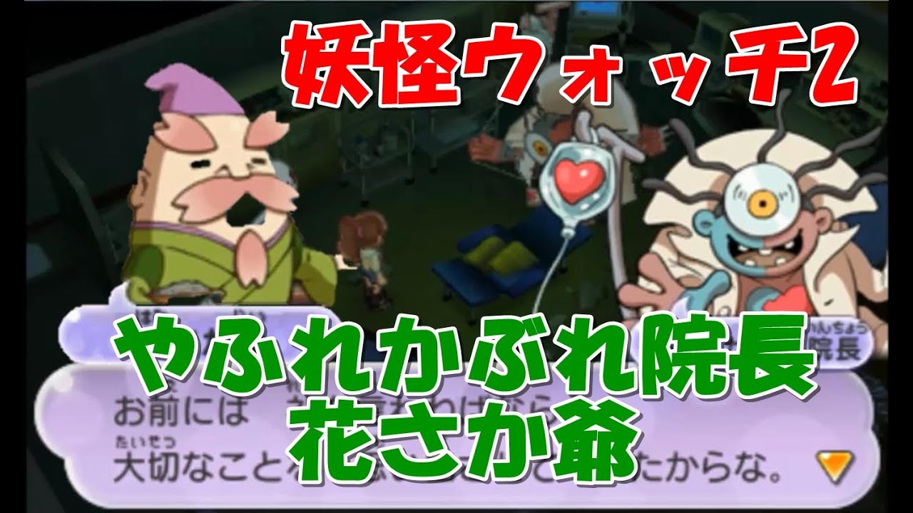 妖怪ウォッチ2　やぶれかぶれ院長とや花さか爺のクエスト！