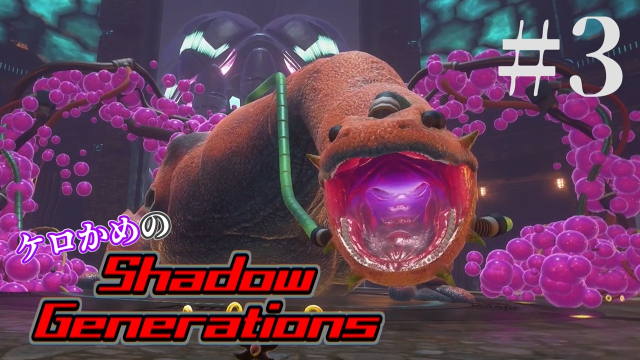 ケロかめのシャドウジェネレーションズ実況 part3