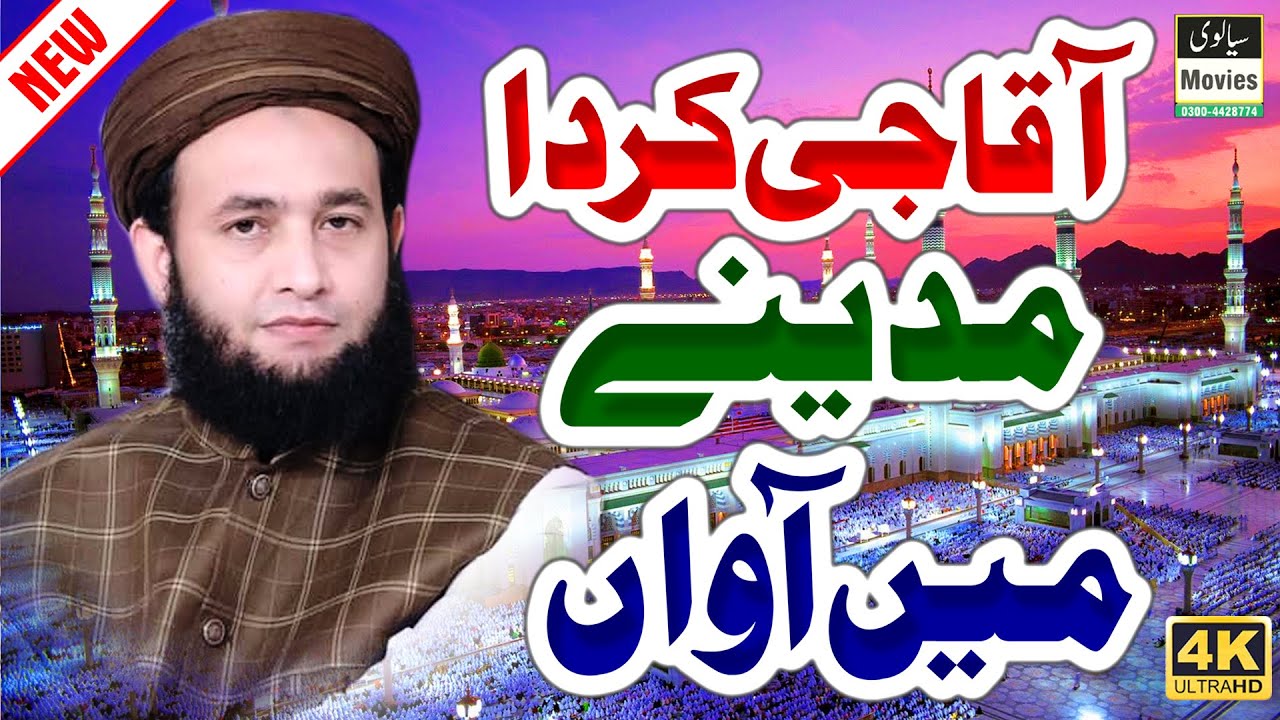 Aaqa jee Karda Madinay Main Awan | New Naat 2022 | REC Sialvi HD Movies