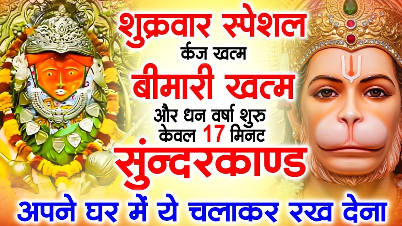 शुक्रवार के दिन मात्र 11 मिनट घर में चलाकर रख देना यह सुंदरकांड रुका काम तुरंत बन जायेगा