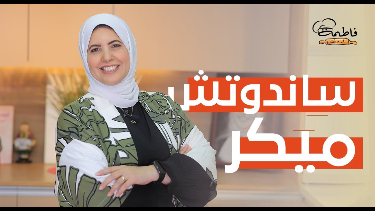 ساندوتش ميكر 🥪 جهاز لا غنى عنه في أي بيت 3×1 😍 تقدري تعملي أكتر من وصفة في وقت واحد | فاطمة أبو حاتي
