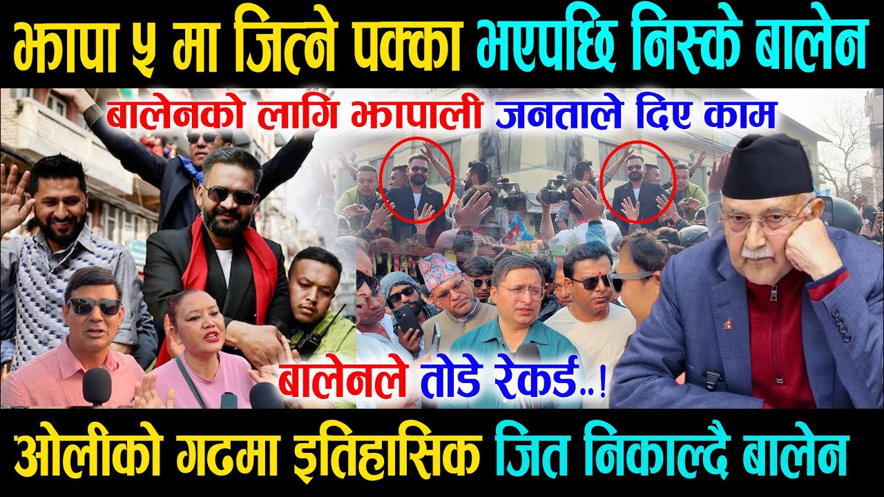 रेकर्ड ब्रेक गर्दै झापा ५ मा जित्ने पक्का भएपछि निस्के बालेन, ओलीको गढमा इतिहास रचे Jhapa 5 Update