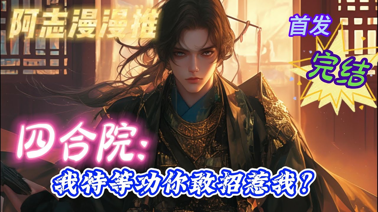 【10小时完结】《四合院：我特等功你敢招惹我？》  #穿越  #有声书 #有声漫画 #一口气看完#四合院 #电视剧