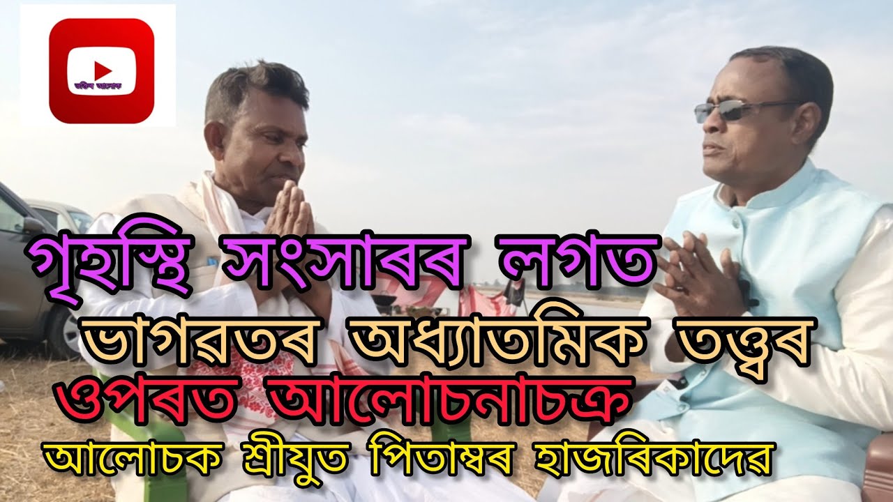  সাংসাৰৰ  লগত ভাগৱতৰ আধ্যাত্মিক  দৰ্শন আৰু  উপদেশৰ ওপৰত  বাৰ্তালাপ|অতিথি শ্ৰীযুত পিতাম্বৰ হাজৰিকাদেৱ