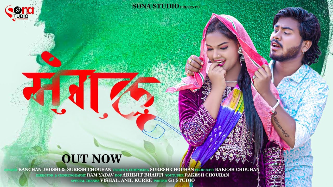 मंगलू MANGLU CG SONG//MUSKAN SHARMA, JHARNESH YADAV// KANCHAN JOSHI SURESH CHOUHAN #cg