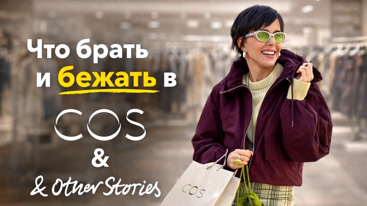 Обзор магазинов COS и &OTHER STORIES