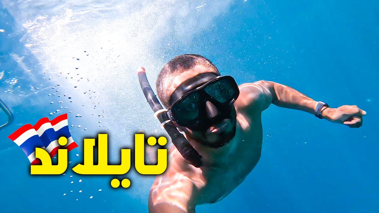 Phi Phi Islands snorkeling Thailand Phuket | جزيرة في في تايلاند بوكيت ٢٠٢٢