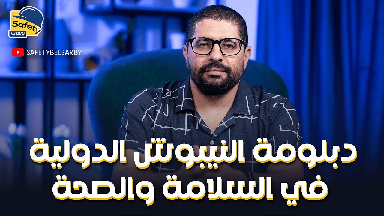 دبلوم النيبوش في السلامة والصحة المهنية - NEBOSH Diploma L6