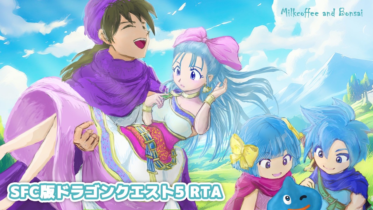 【DQ5】SFC版RTA 通し｜ゆるく楽しみます。
