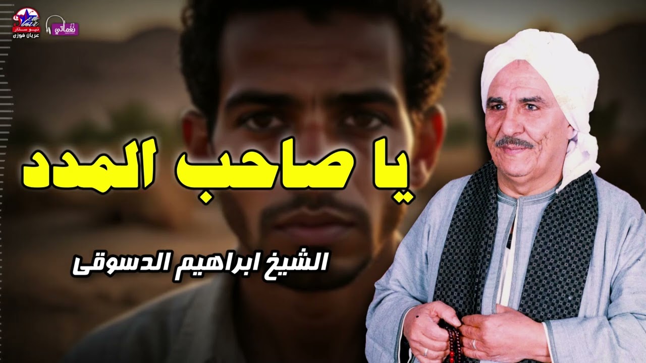 يا صاحب المدد - الشيخ ابراهيم الدسوقى